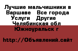 Лучшие мальчишники в Варшаве - Все города Услуги » Другие   . Челябинская обл.,Южноуральск г.